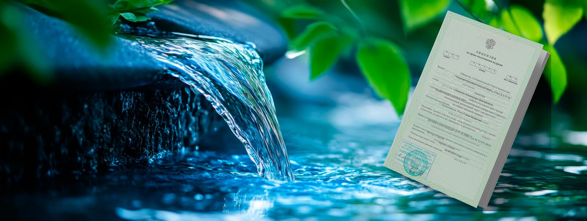 Законная эксплуатация подземных вод 