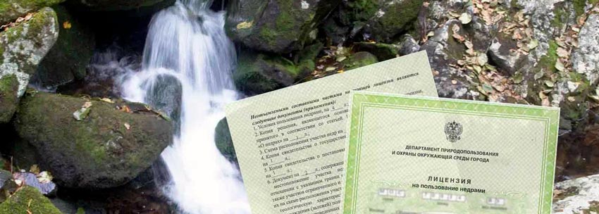 лицензия на пользование недрами 